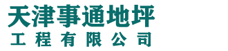 天津环氧地坪漆_环氧自流平_环氧地坪厂家【事通】净化环氧地坪工程公司_品质有保